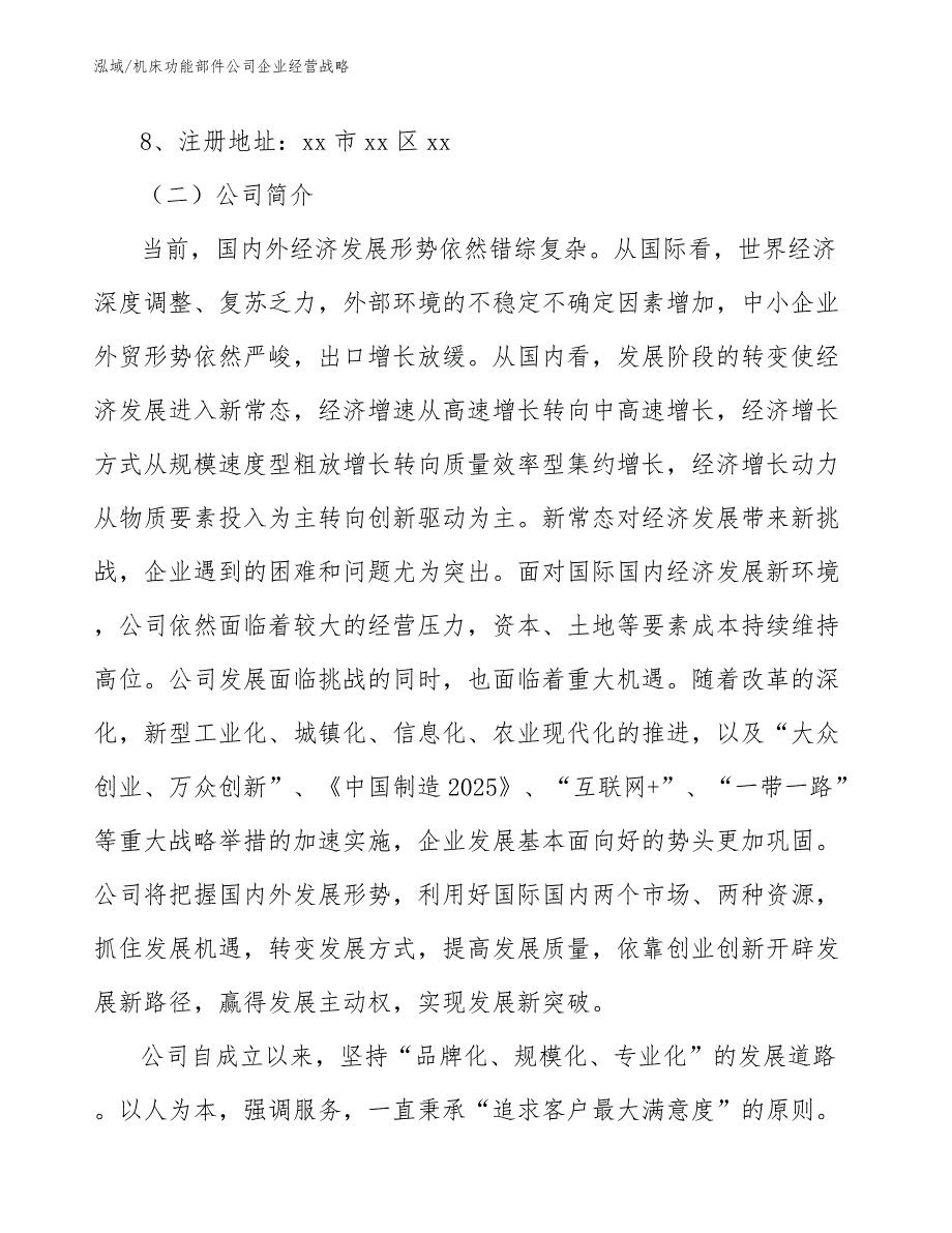 机床功能部件公司企业经营战略（范文）_第4页