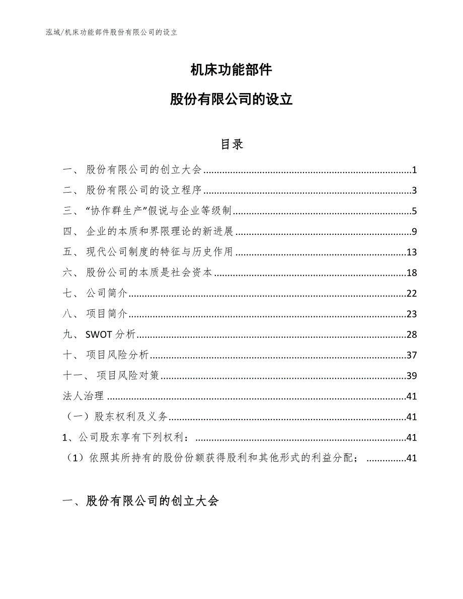 机床功能部件股份有限公司的设立_范文_第1页