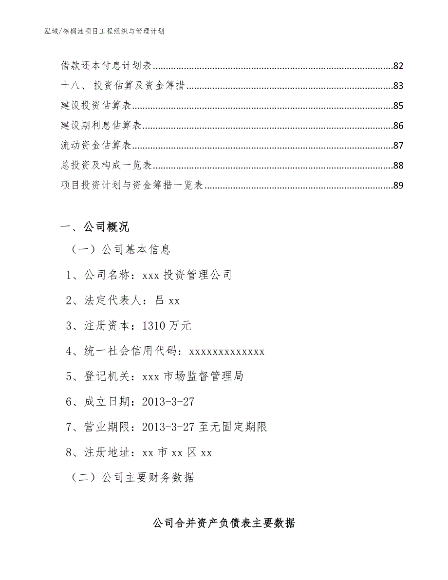 棕榈油项目工程组织与管理计划（参考）_第3页