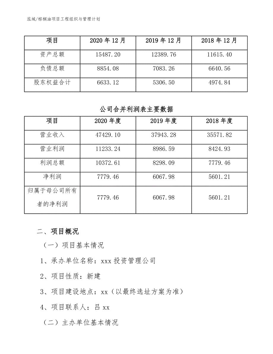 棕榈油项目工程组织与管理计划（参考）_第4页