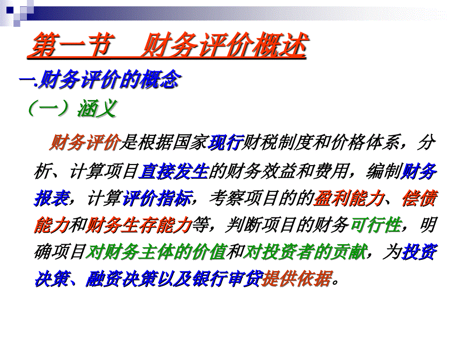 投资项目的财务评价教材_第3页