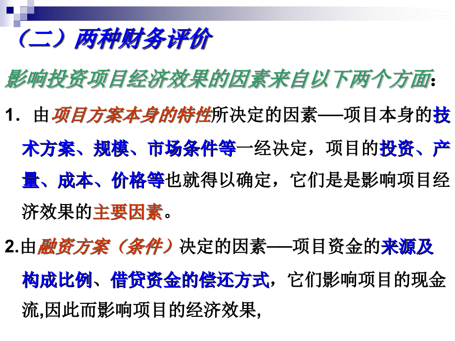 投资项目的财务评价教材_第4页