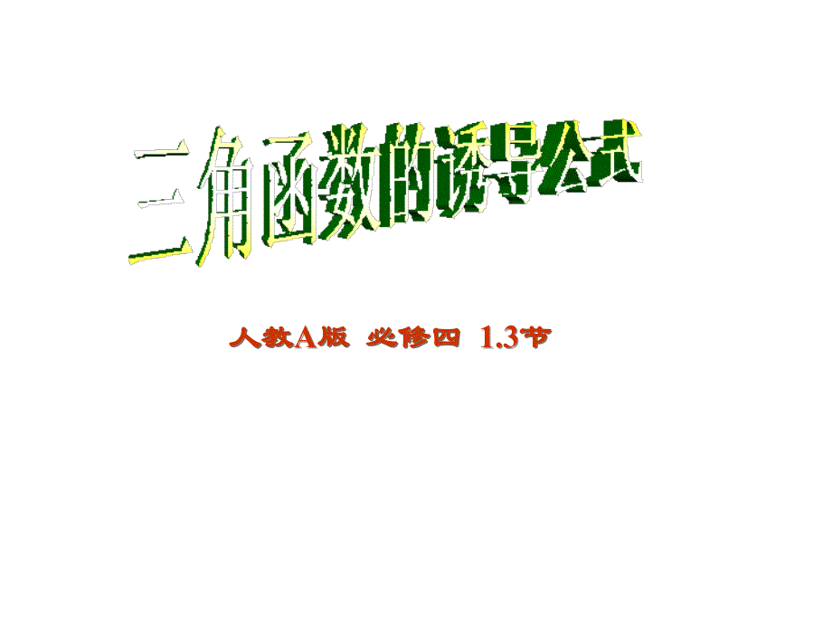 人教A版必修四节_第1页