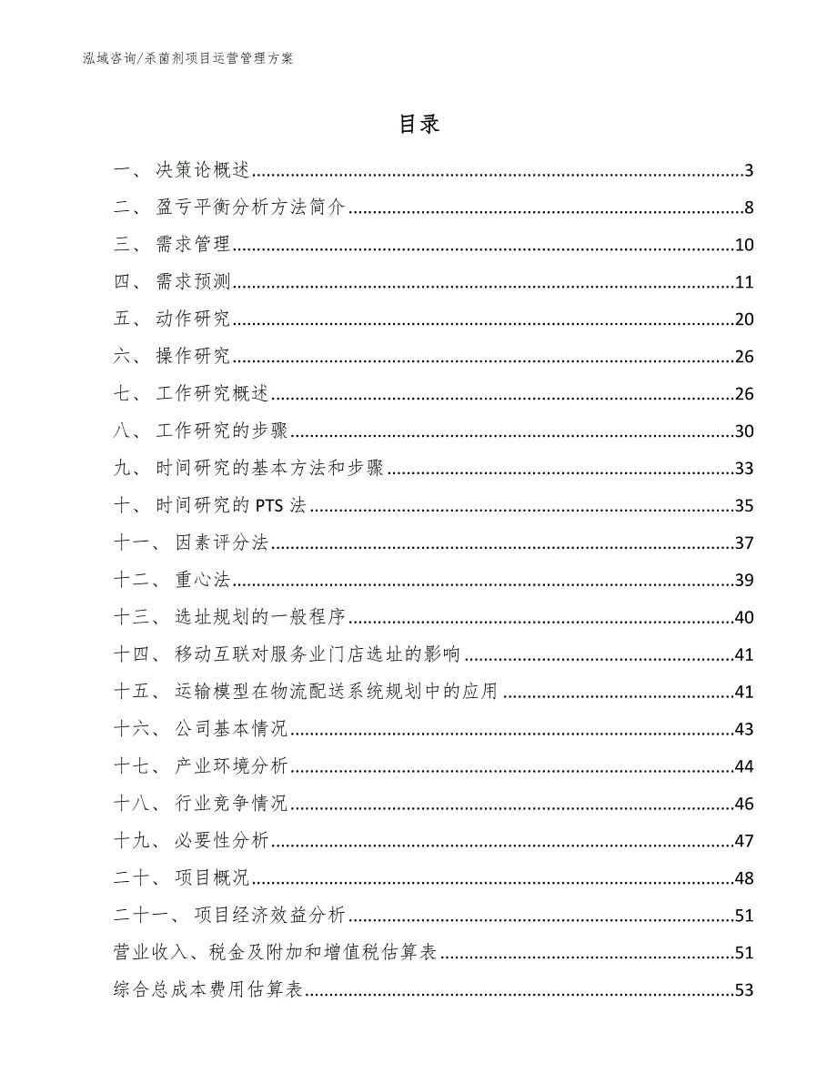 杀菌剂项目运营管理方案【参考】_第2页