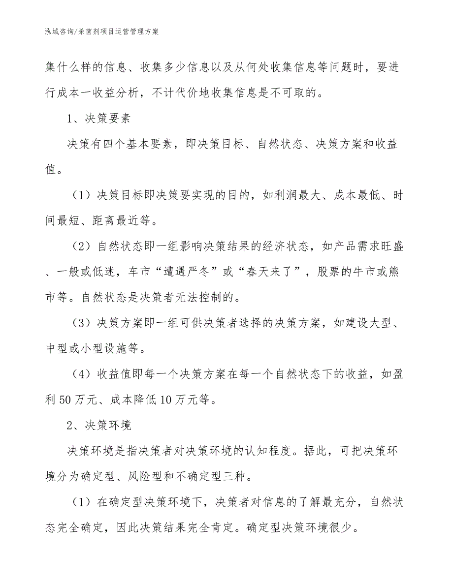 杀菌剂项目运营管理方案【参考】_第4页