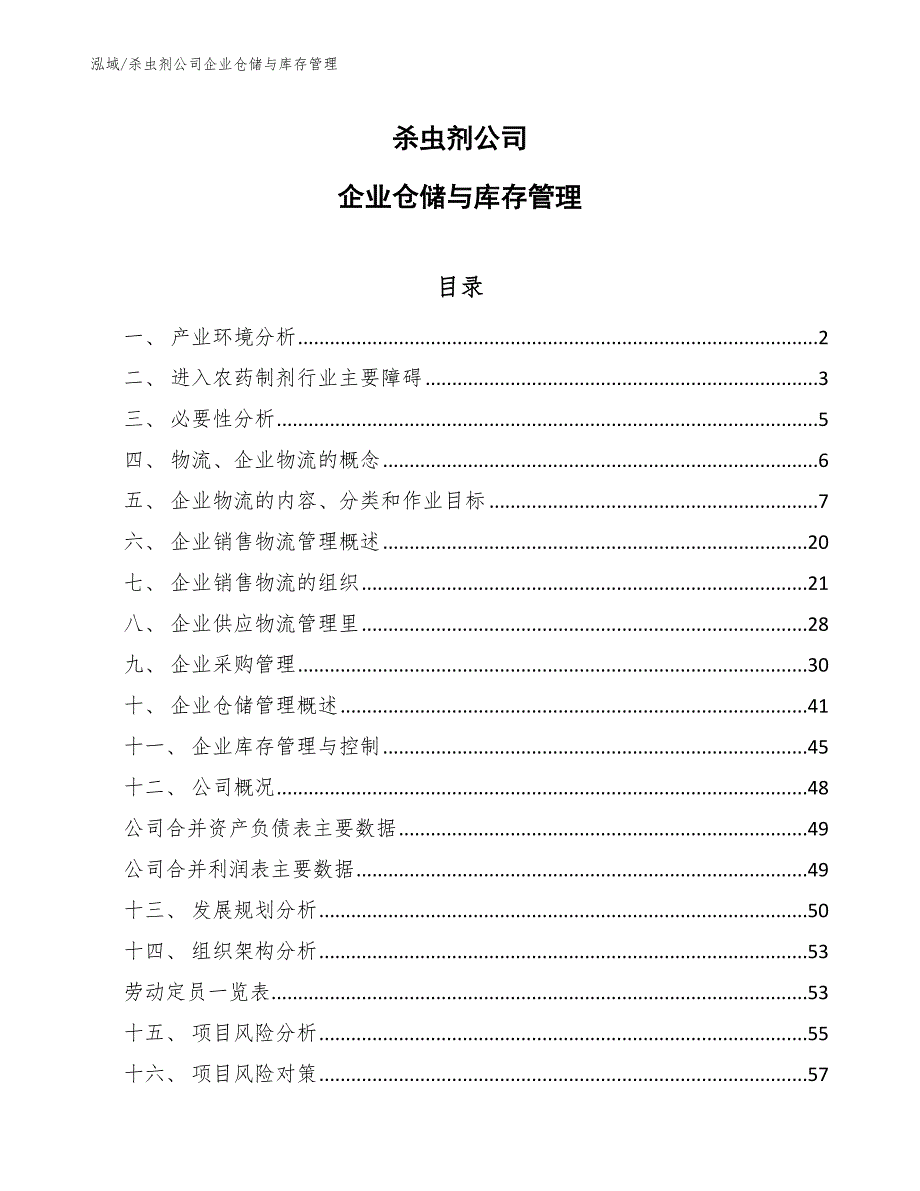 杀虫剂公司企业仓储与库存管理【范文】_第1页