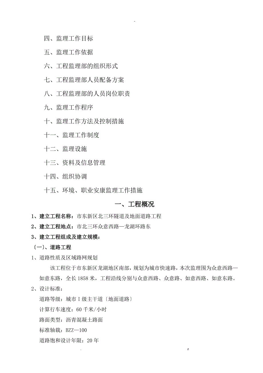 监理实施规划隧道项目工程_第2页