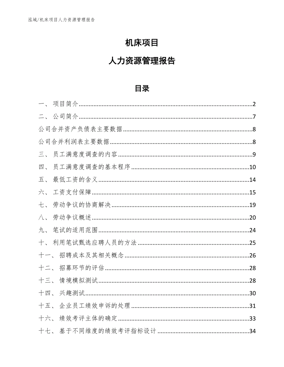 机床项目人力资源管理报告_第1页