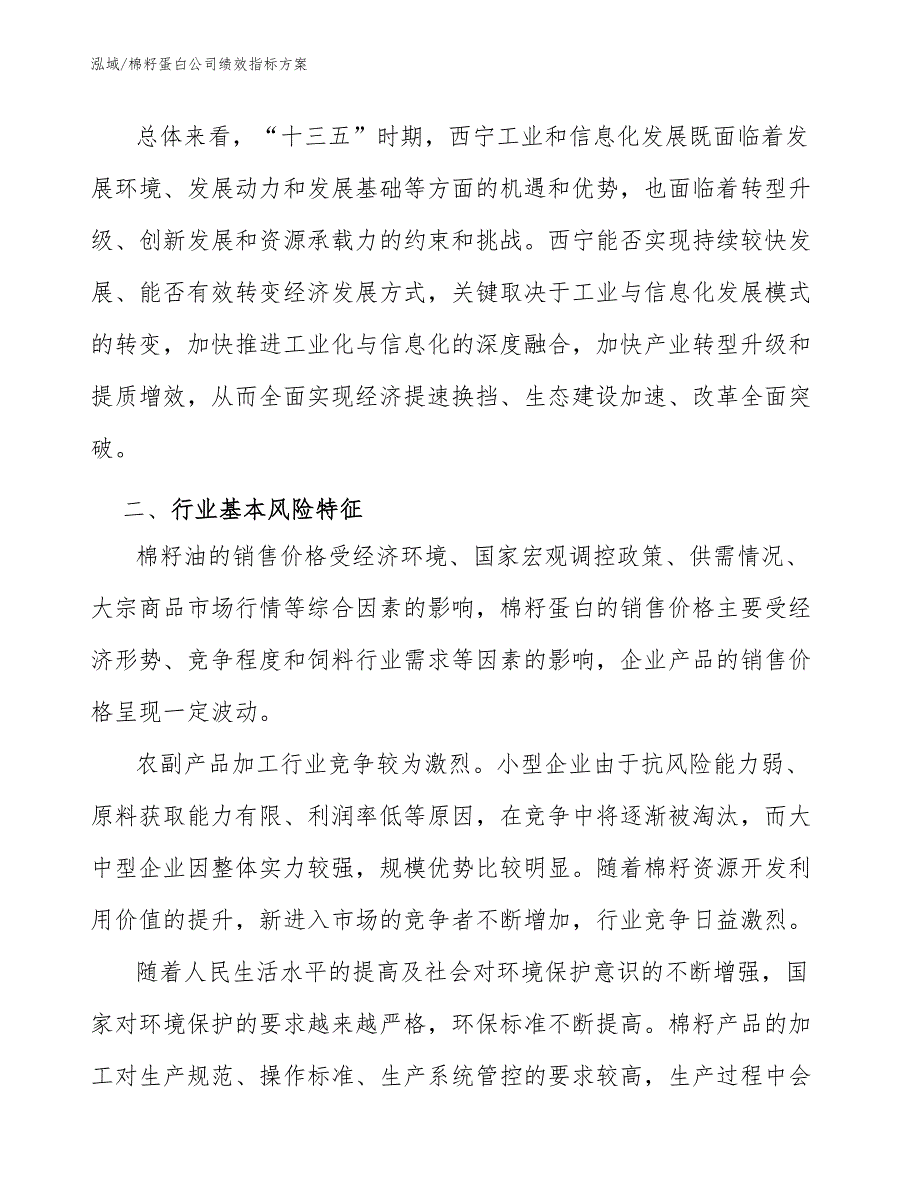 棉籽蛋白公司绩效指标方案【参考】_第3页