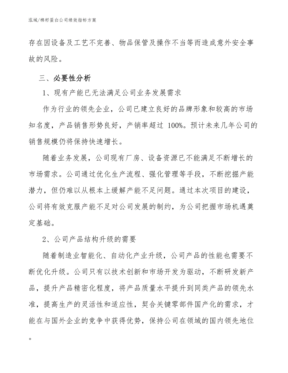 棉籽蛋白公司绩效指标方案【参考】_第4页