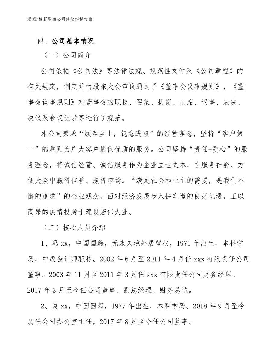 棉籽蛋白公司绩效指标方案【参考】_第5页