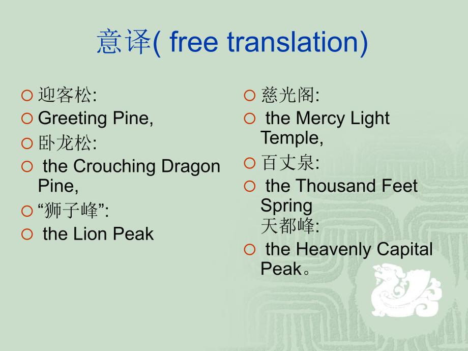 旅游英语意译(freetranslation).ppt_第1页