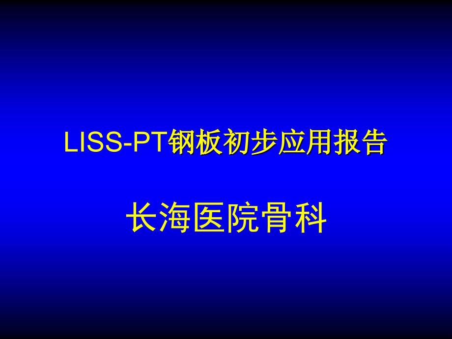 《liss病例报告》PPT课件_第1页