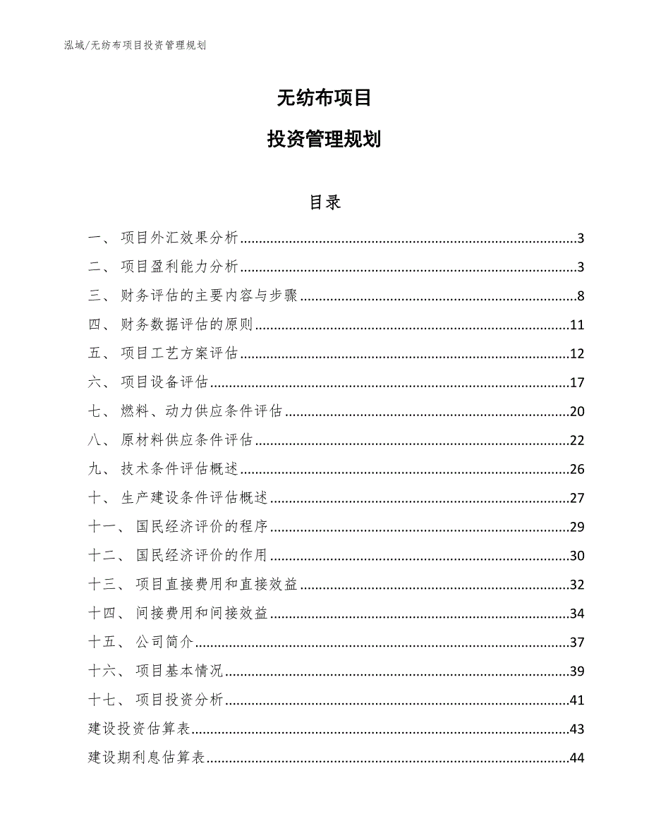 无纺布项目投资管理规划（参考）_第1页