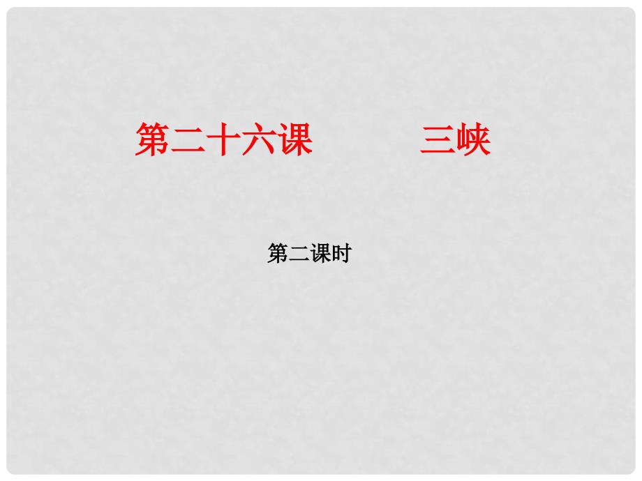 八年级语文上册 第六单元 26《三峡》（第2课时）课件 （新版）新人教版_第1页