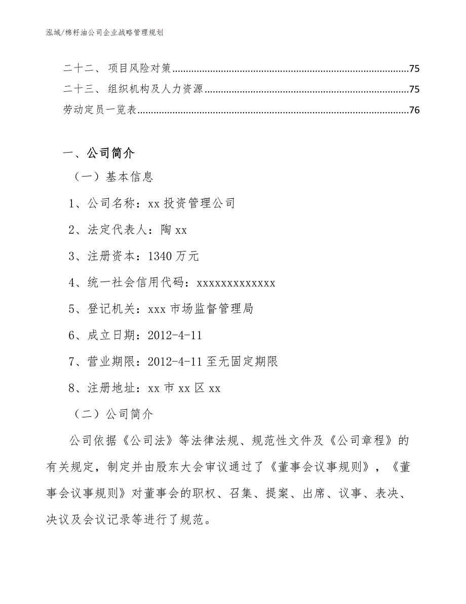 棉籽油公司企业战略管理规划_范文_第3页