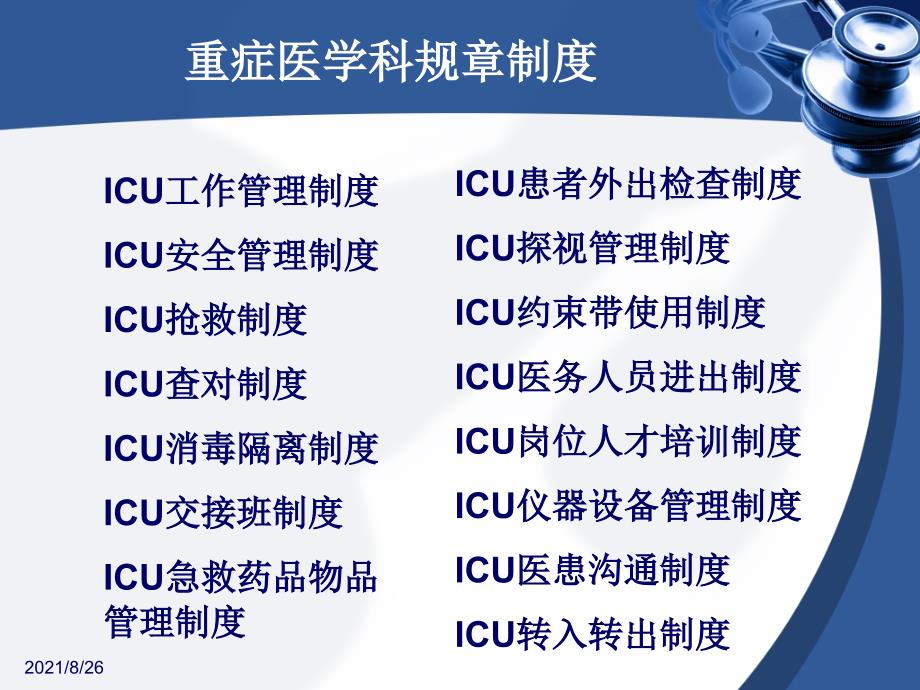 重症医学科各项规章制度课件PPT_第2页