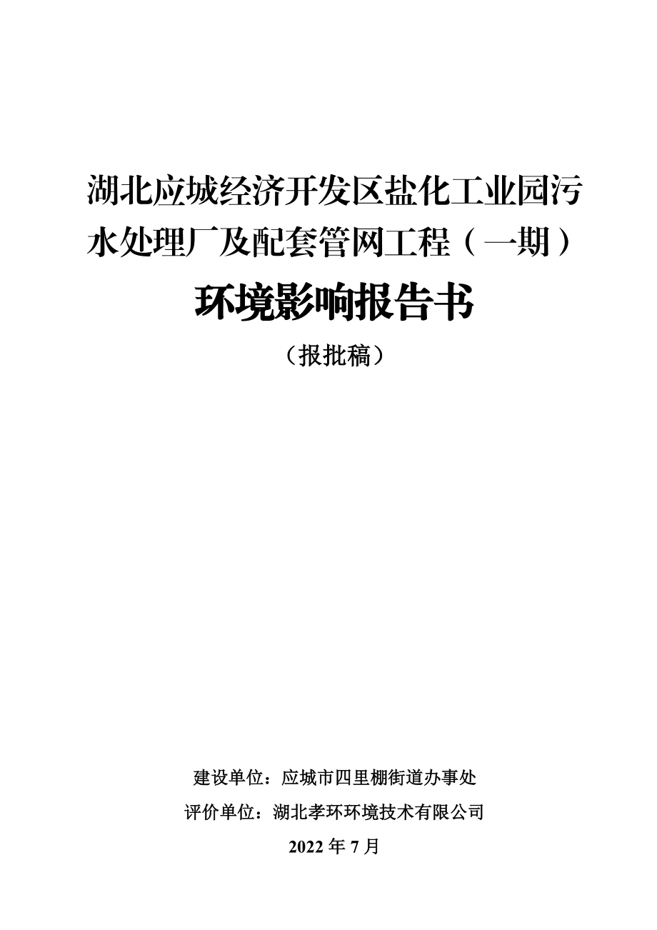 湖北应城经济开发区盐化工业园污水处理厂及配套管网工程（一期）环境影响报告书_第1页