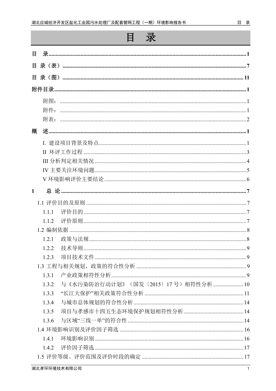 湖北应城经济开发区盐化工业园污水处理厂及配套管网工程（一期）环境影响报告书_第3页