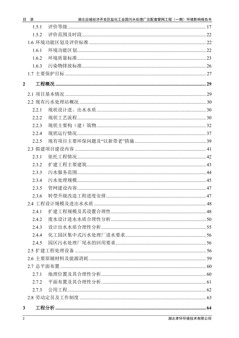 湖北应城经济开发区盐化工业园污水处理厂及配套管网工程（一期）环境影响报告书_第4页