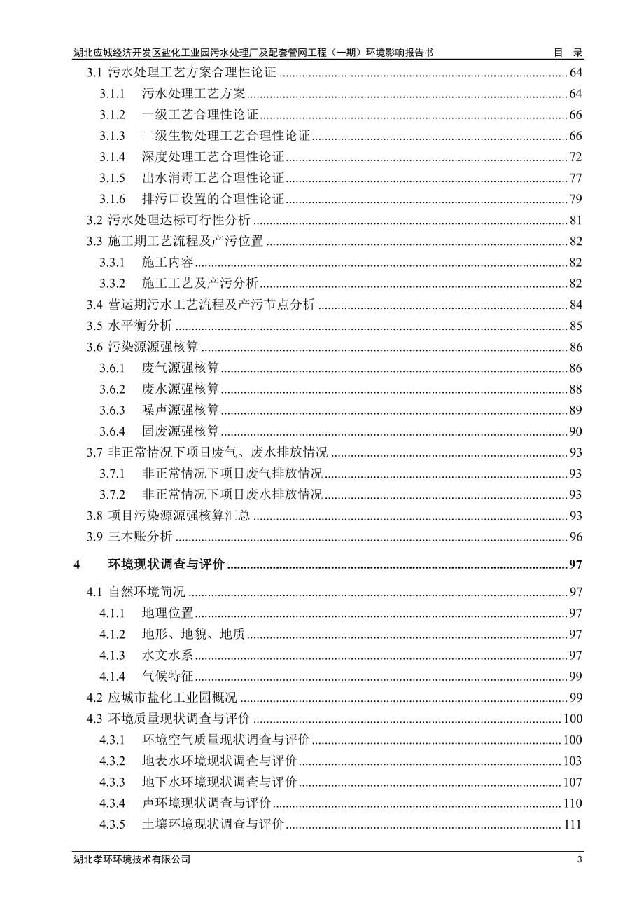 湖北应城经济开发区盐化工业园污水处理厂及配套管网工程（一期）环境影响报告书_第5页