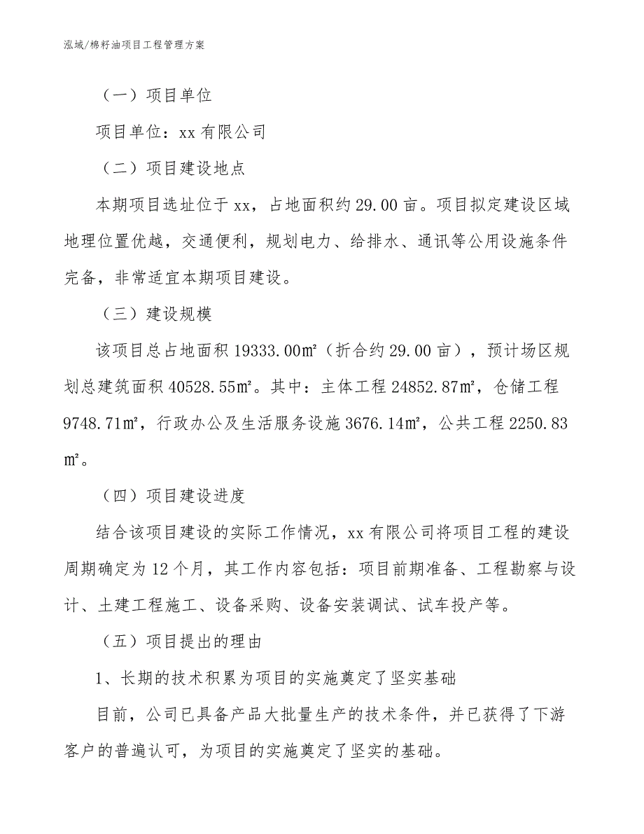 棉籽油项目工程管理方案_范文_第3页