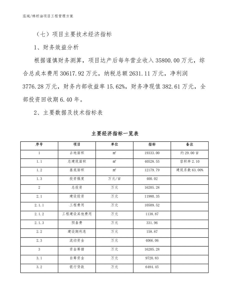 棉籽油项目工程管理方案_范文_第5页