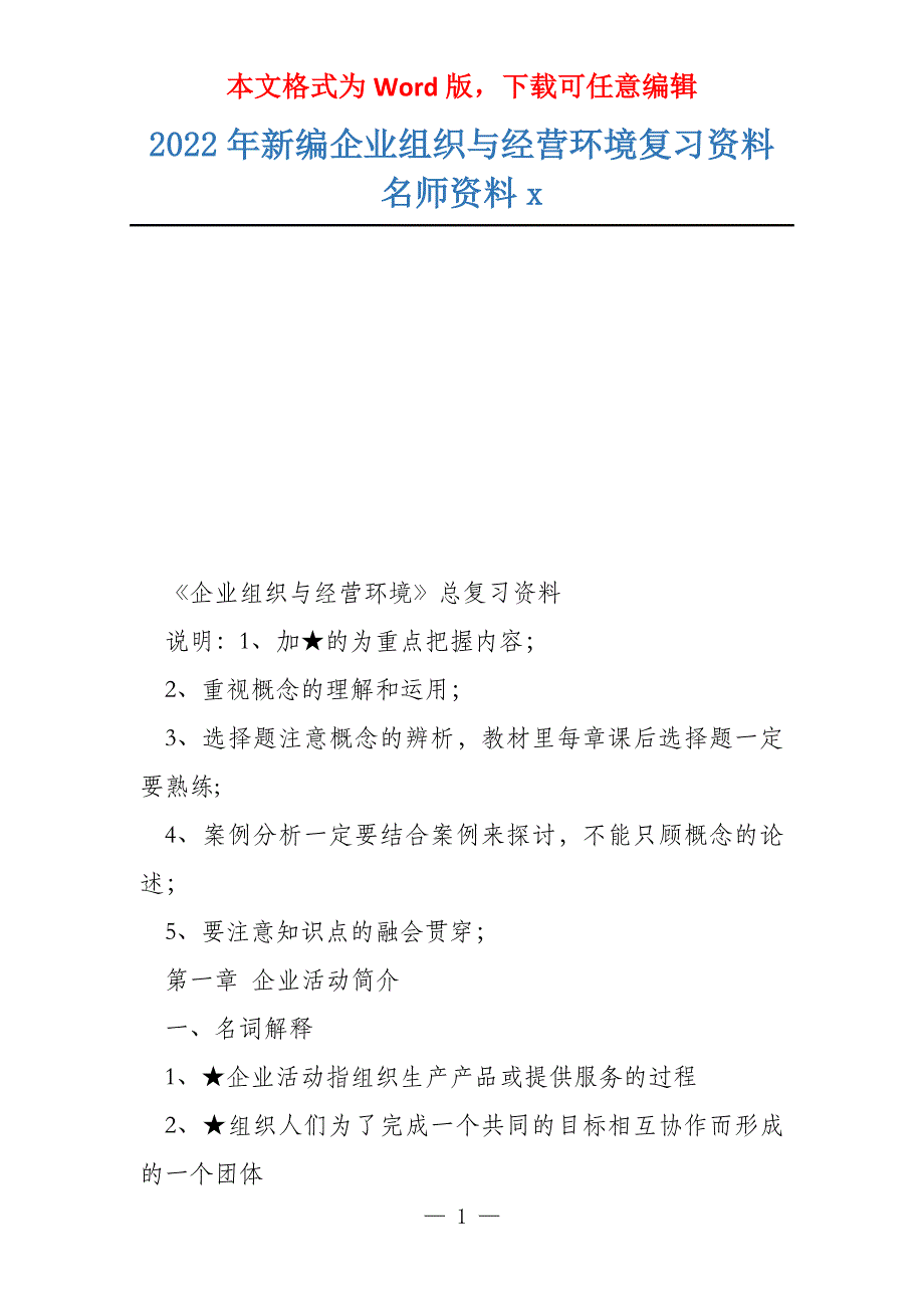 2022年新编企业组织与经营环境复习资料名师资料x_第1页