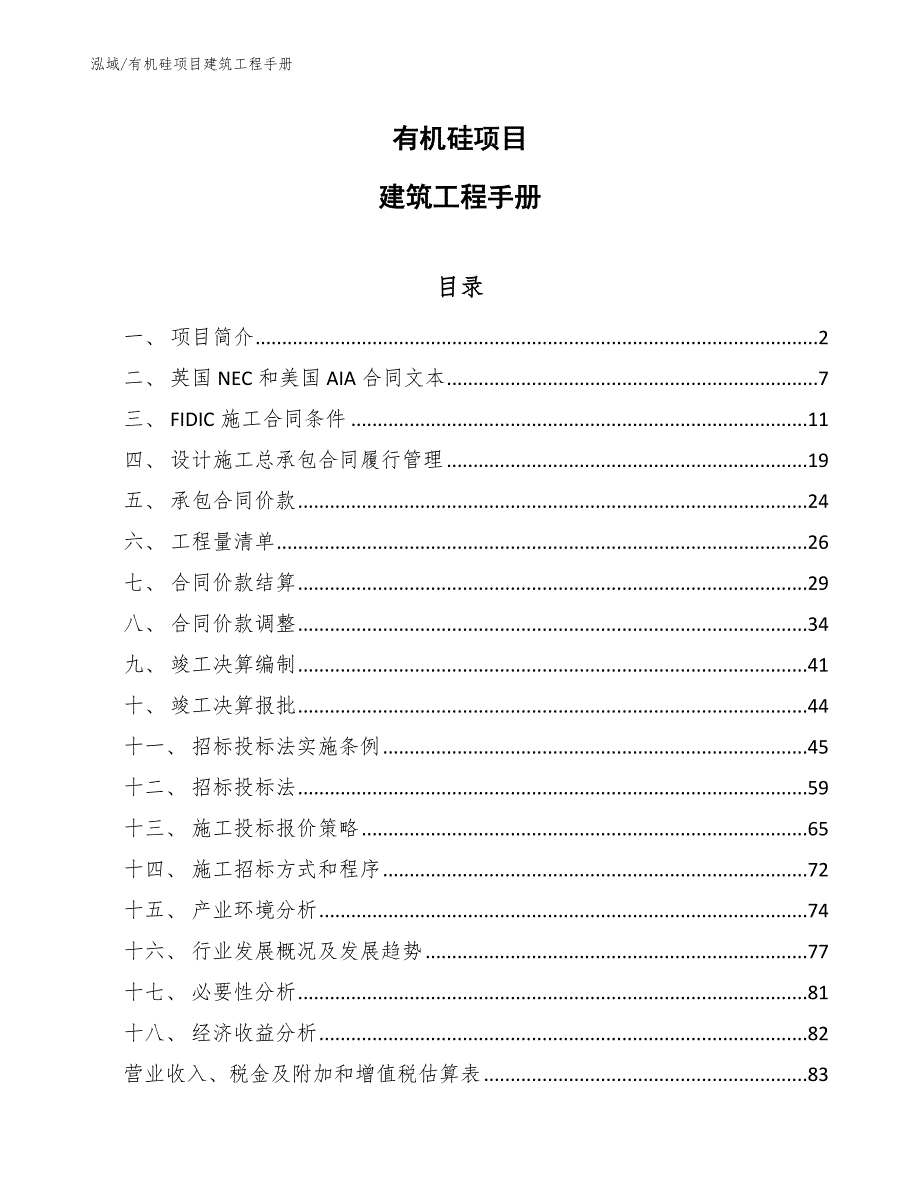 有机硅项目建筑工程手册【范文】_第1页