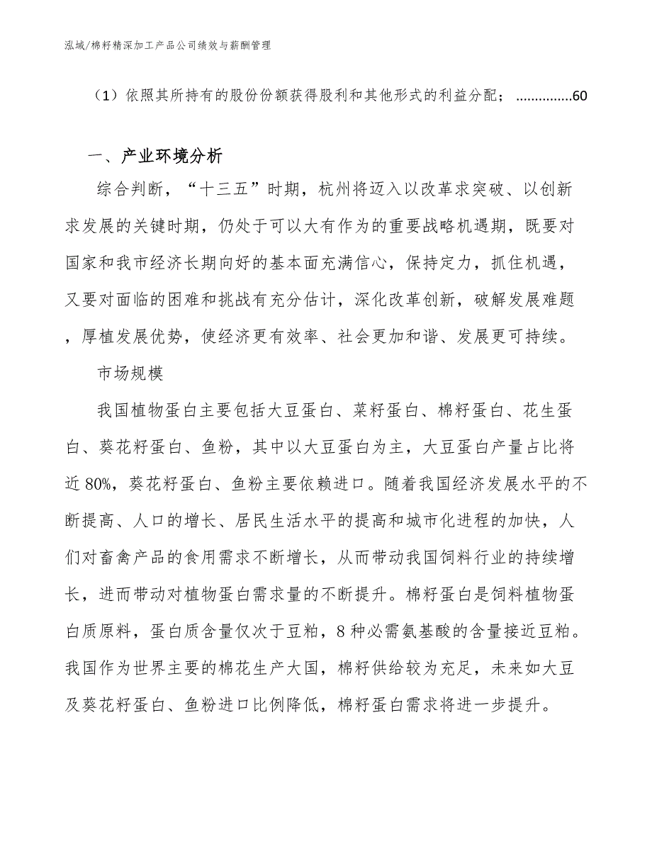 棉籽精深加工产品公司绩效与薪酬管理【范文】_第3页