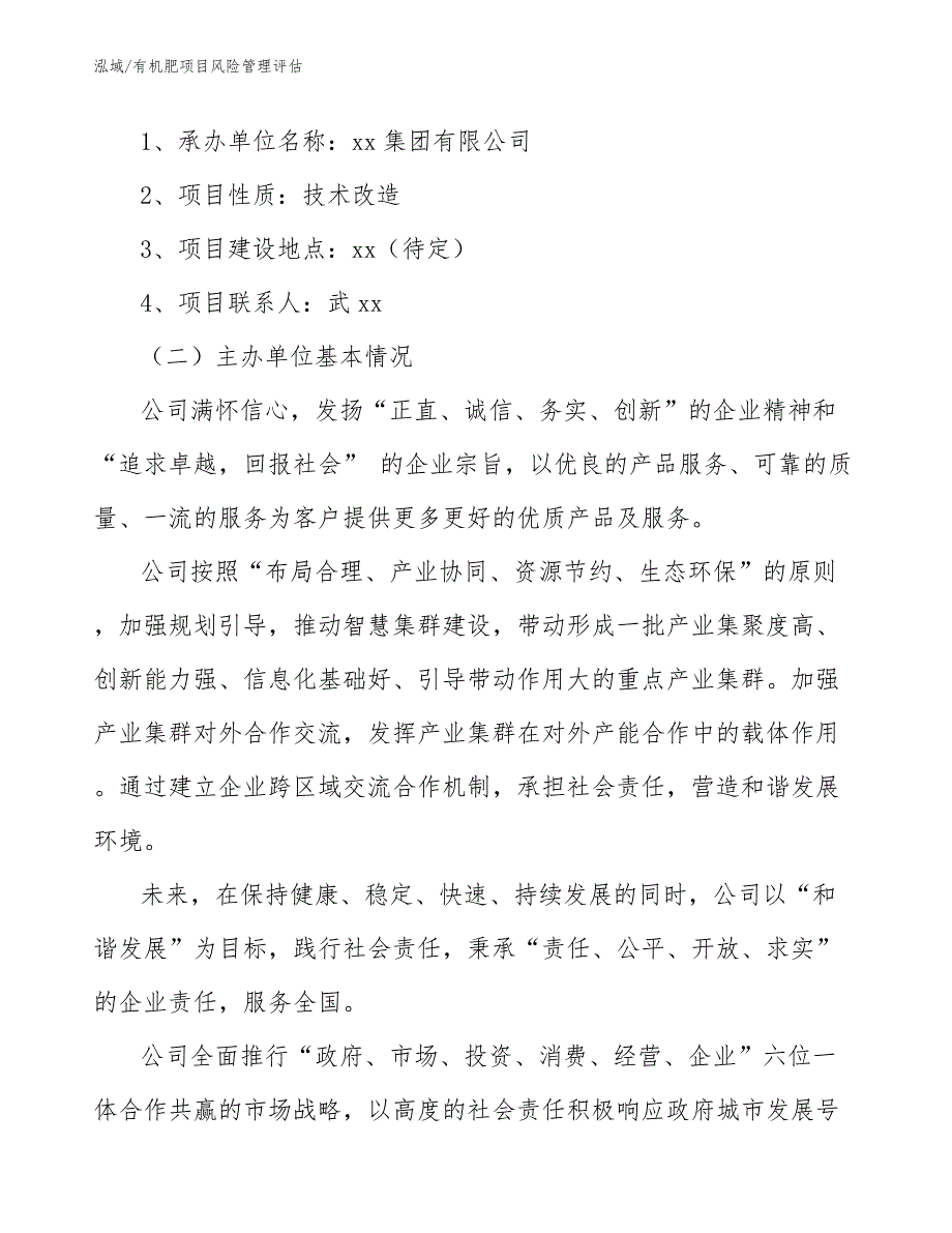 有机肥项目风险管理评估_第3页