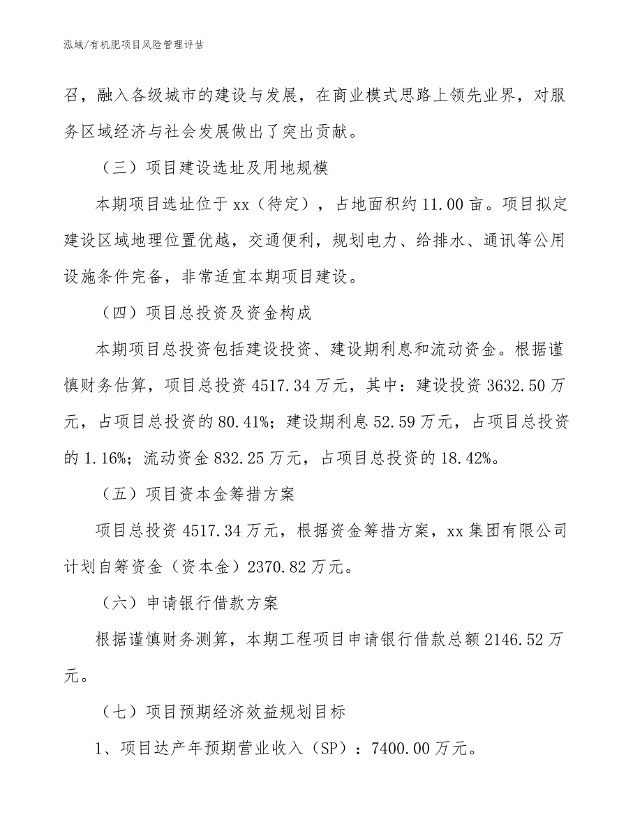 有机肥项目风险管理评估_第4页