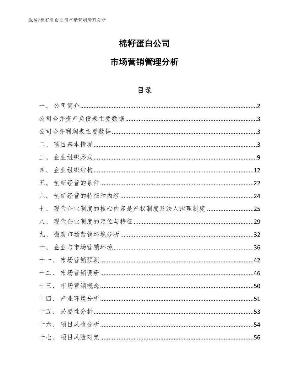 棉籽蛋白公司市场营销管理分析（参考）_第1页