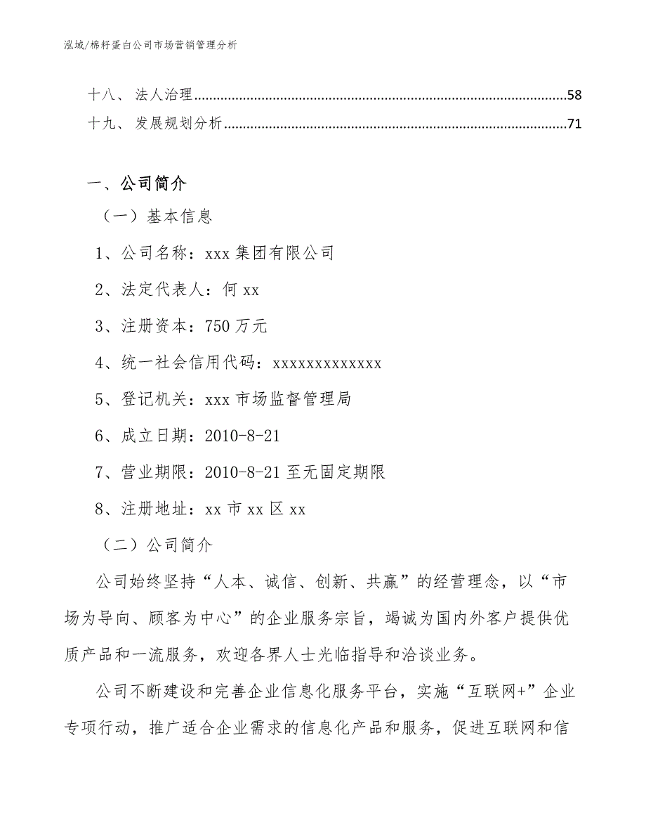 棉籽蛋白公司市场营销管理分析（参考）_第2页