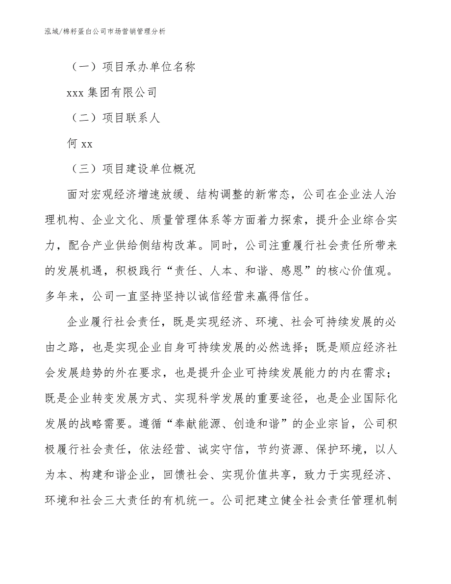 棉籽蛋白公司市场营销管理分析（参考）_第4页