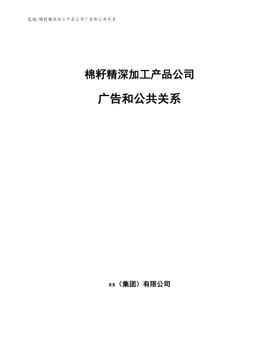 棉籽精深加工产品公司广告和公共关系_第1页