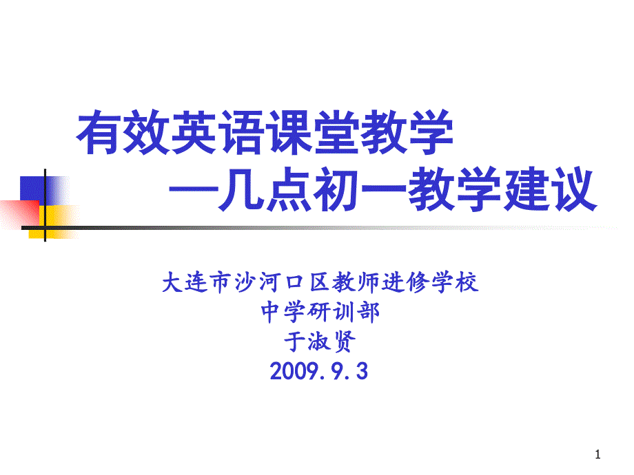 采用Phonics自然拼读教学法-有效英语课堂教学PPT_第1页