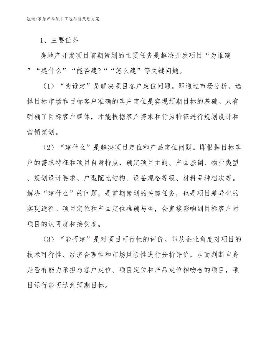 家居产品项目工程项目策划方案_第4页