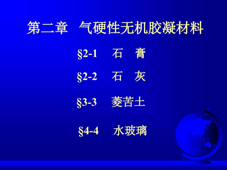 气硬性无机胶凝材料(IV)_第1页