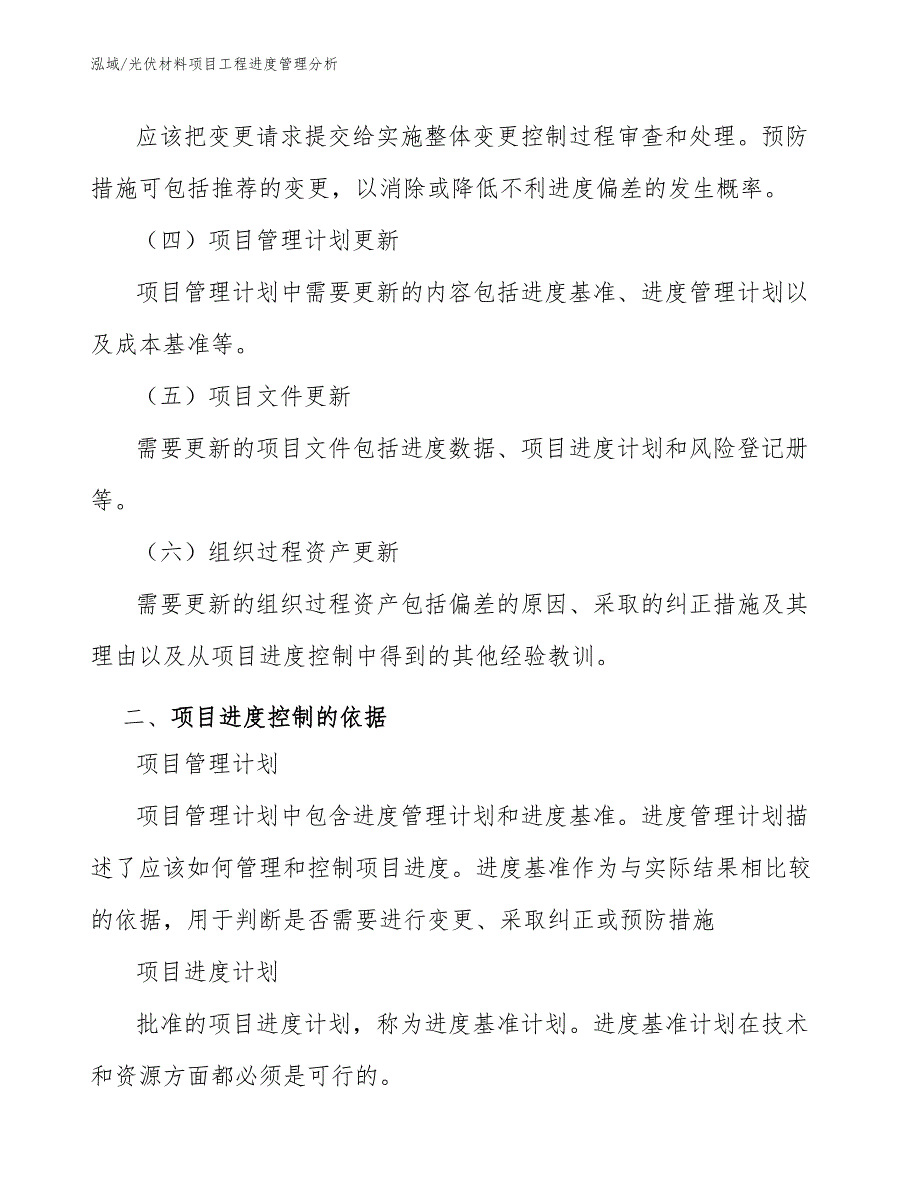 光伏材料项目工程进度管理分析_第3页