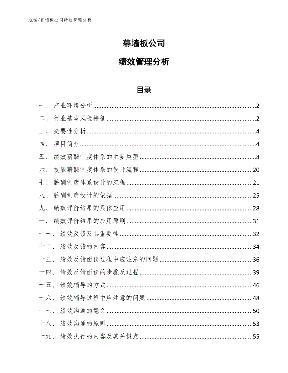 幕墙板公司绩效管理分析（范文）_第1页