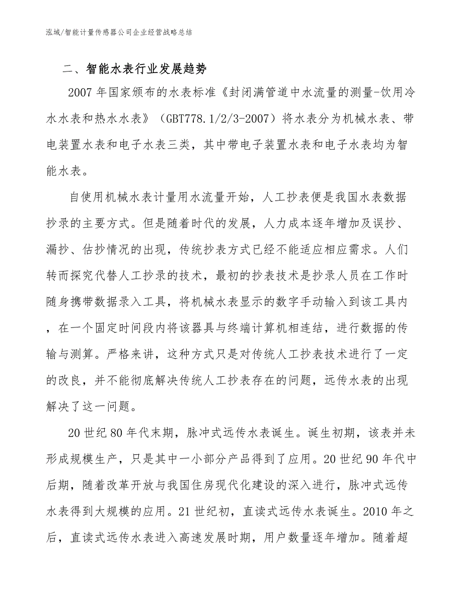 智能计量传感器公司企业经营战略总结（参考）_第4页