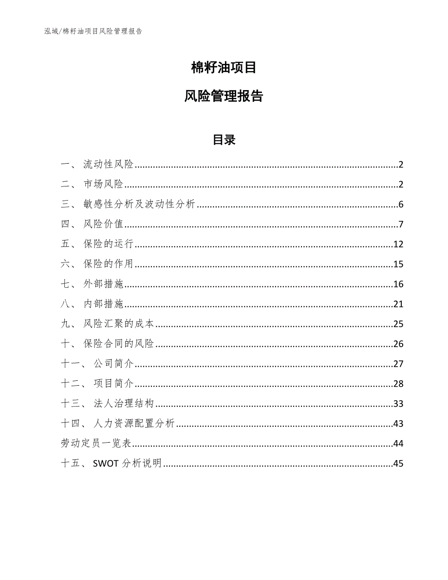 棉籽油项目风险管理报告【范文】_第1页