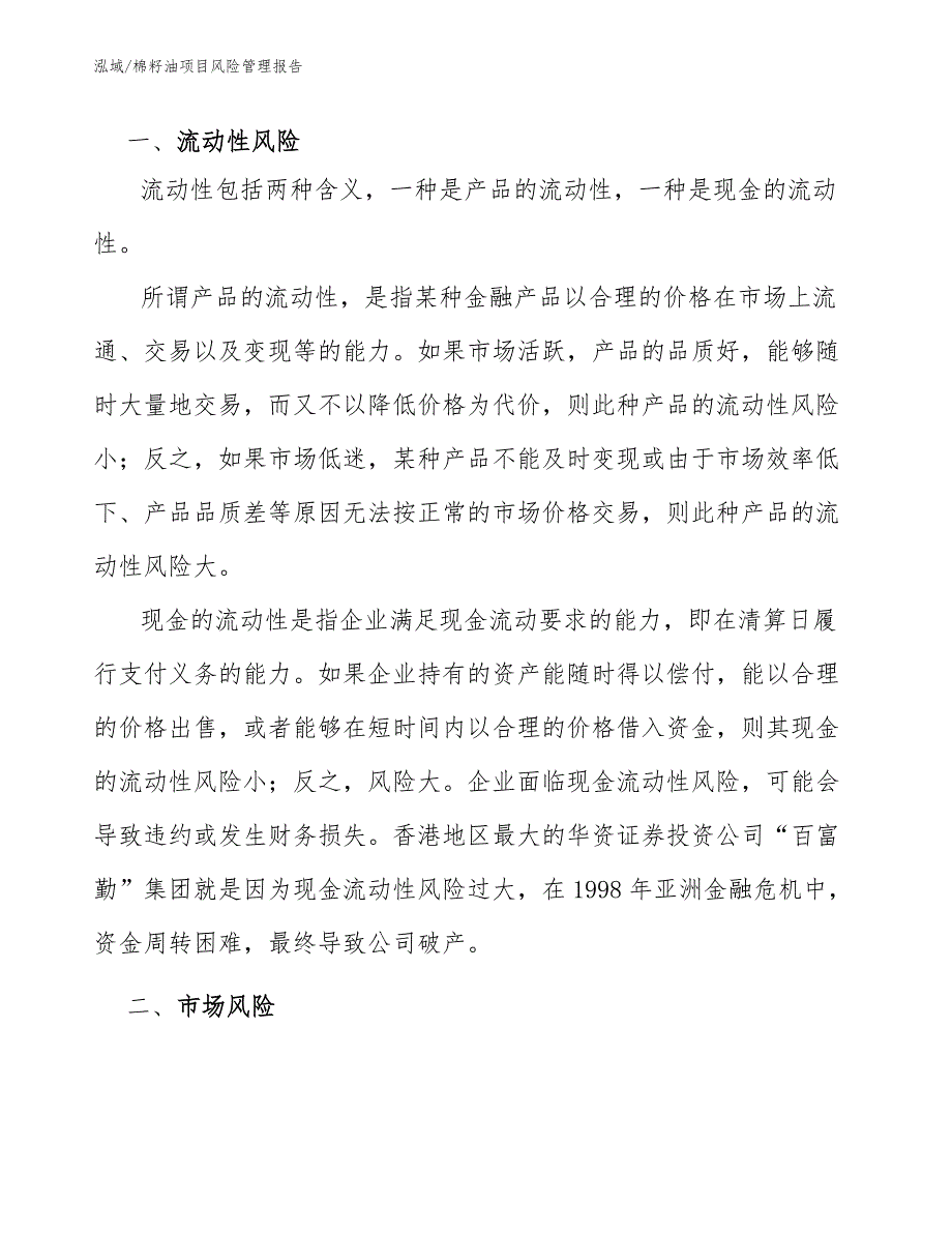 棉籽油项目风险管理报告【范文】_第2页