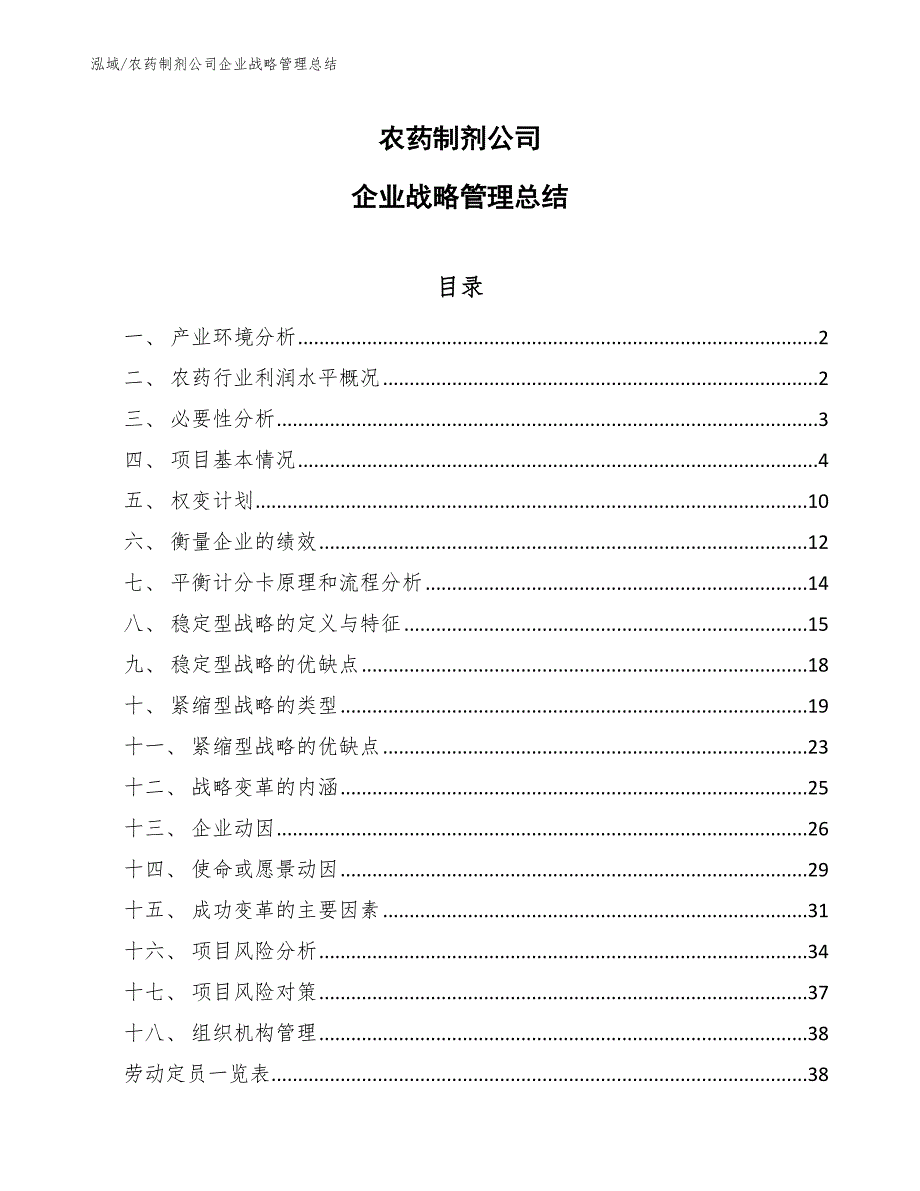 农药制剂公司企业战略管理总结_第1页