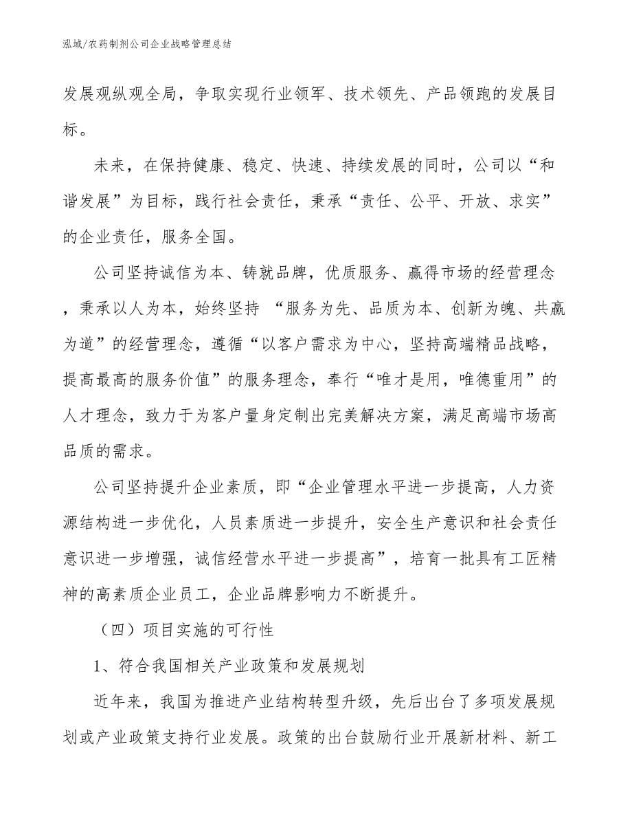 农药制剂公司企业战略管理总结_第5页