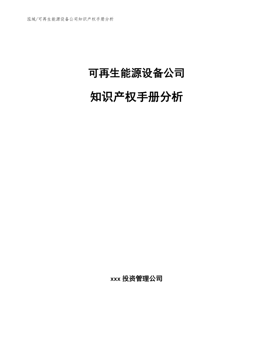 可再生能源设备公司知识产权手册分析_范文_第1页