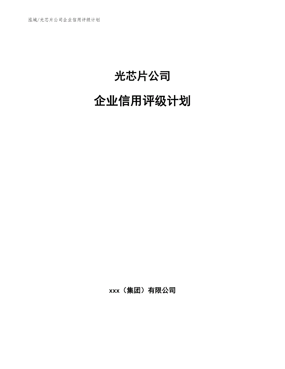 光芯片公司企业信用评级计划_第1页