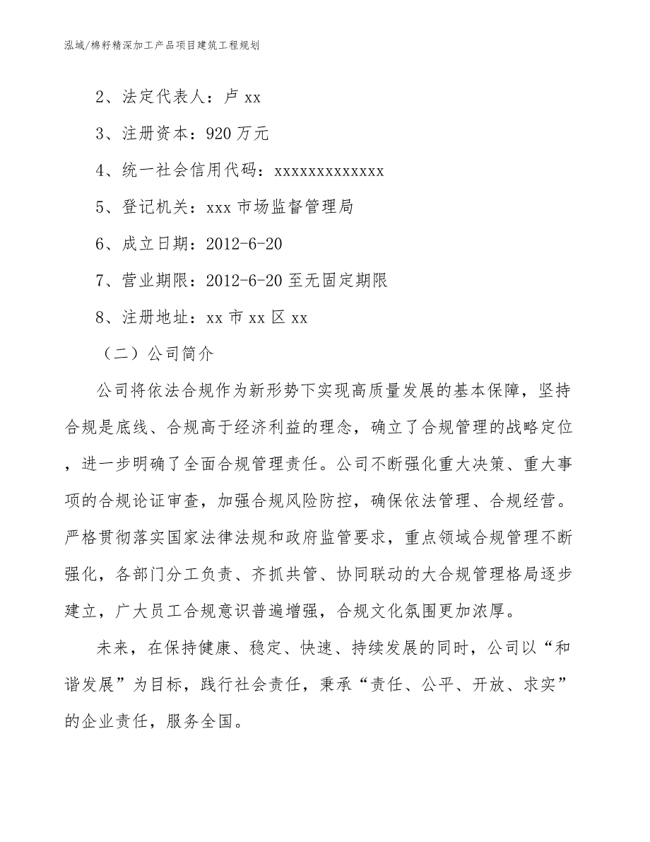 棉籽精深加工产品项目建筑工程规划【参考】_第3页