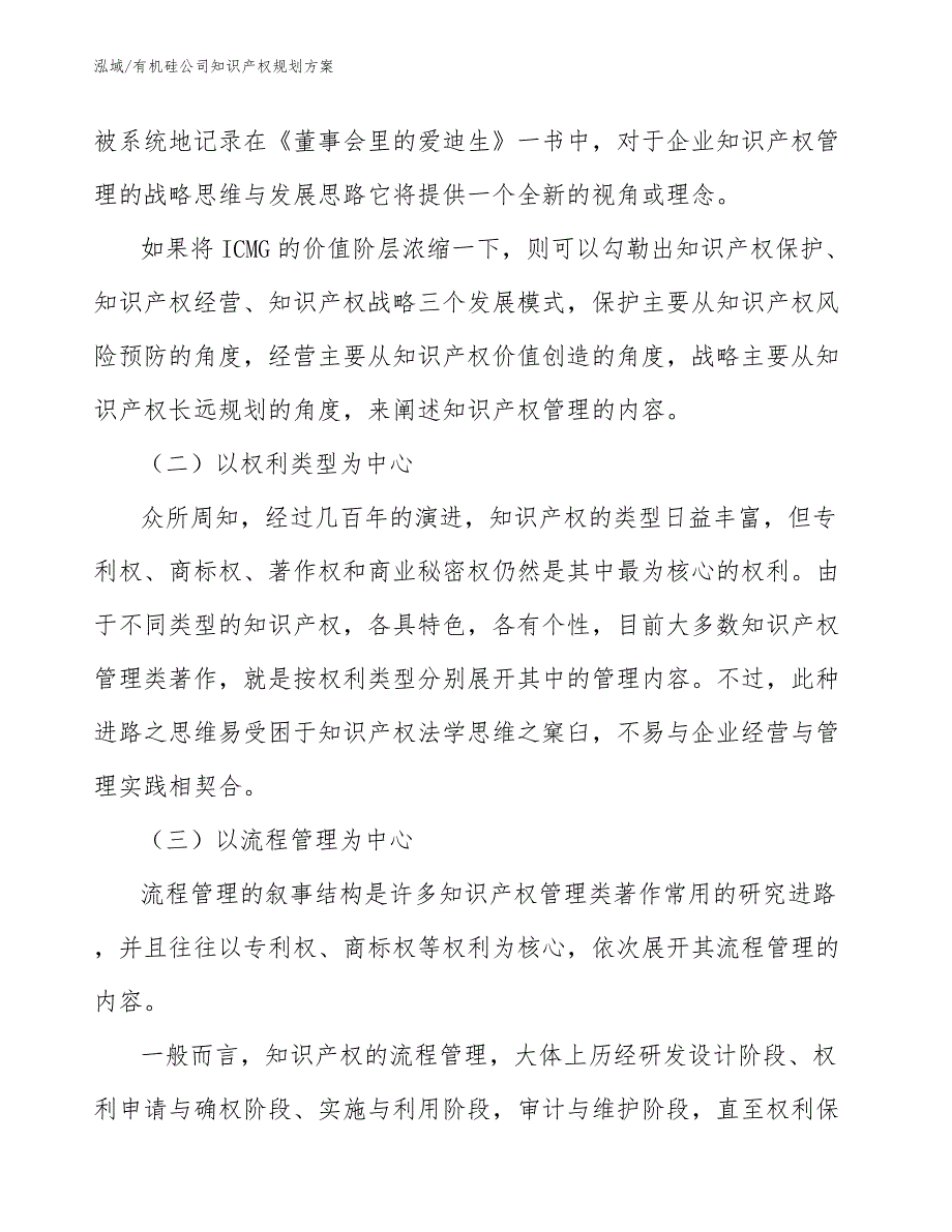 有机硅公司知识产权规划方案【范文】_第3页